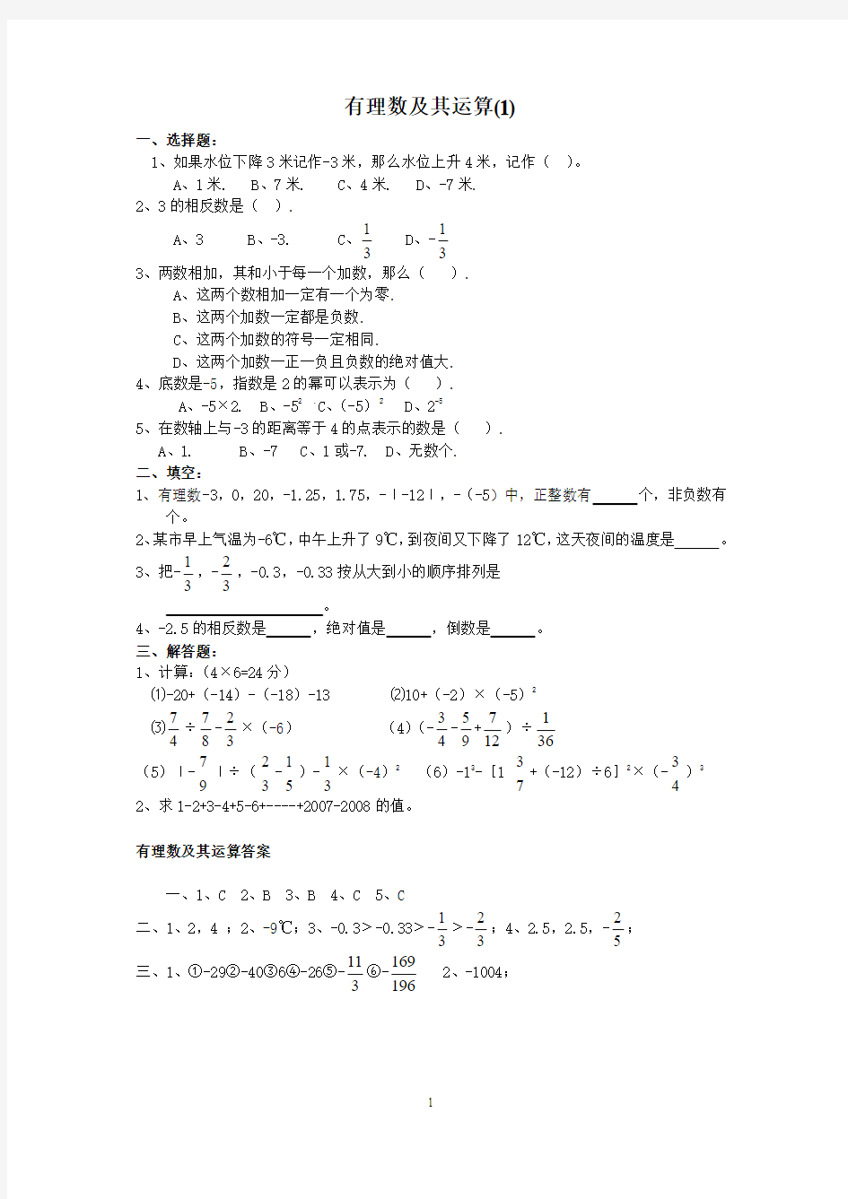 七年级数学上册第二章《有理数及其运算》期末测试题1及答案 (1)