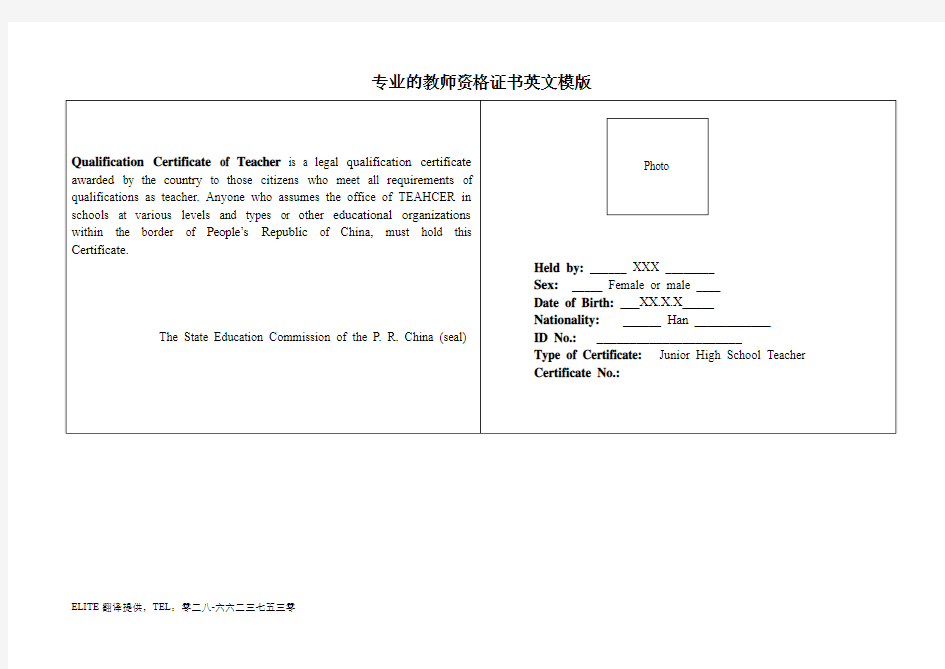 专业的教师资格证书英文模版