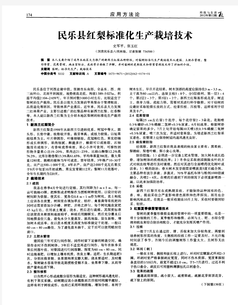 民乐县红梨标准化生产栽培技术