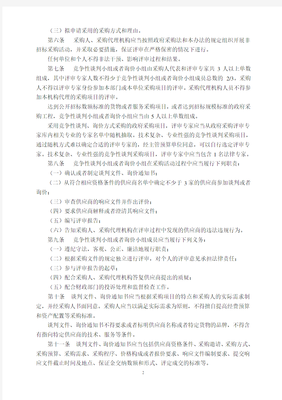 中华人民共和国财政部令第74号(政府采购非招标采购方式管理办法2013)