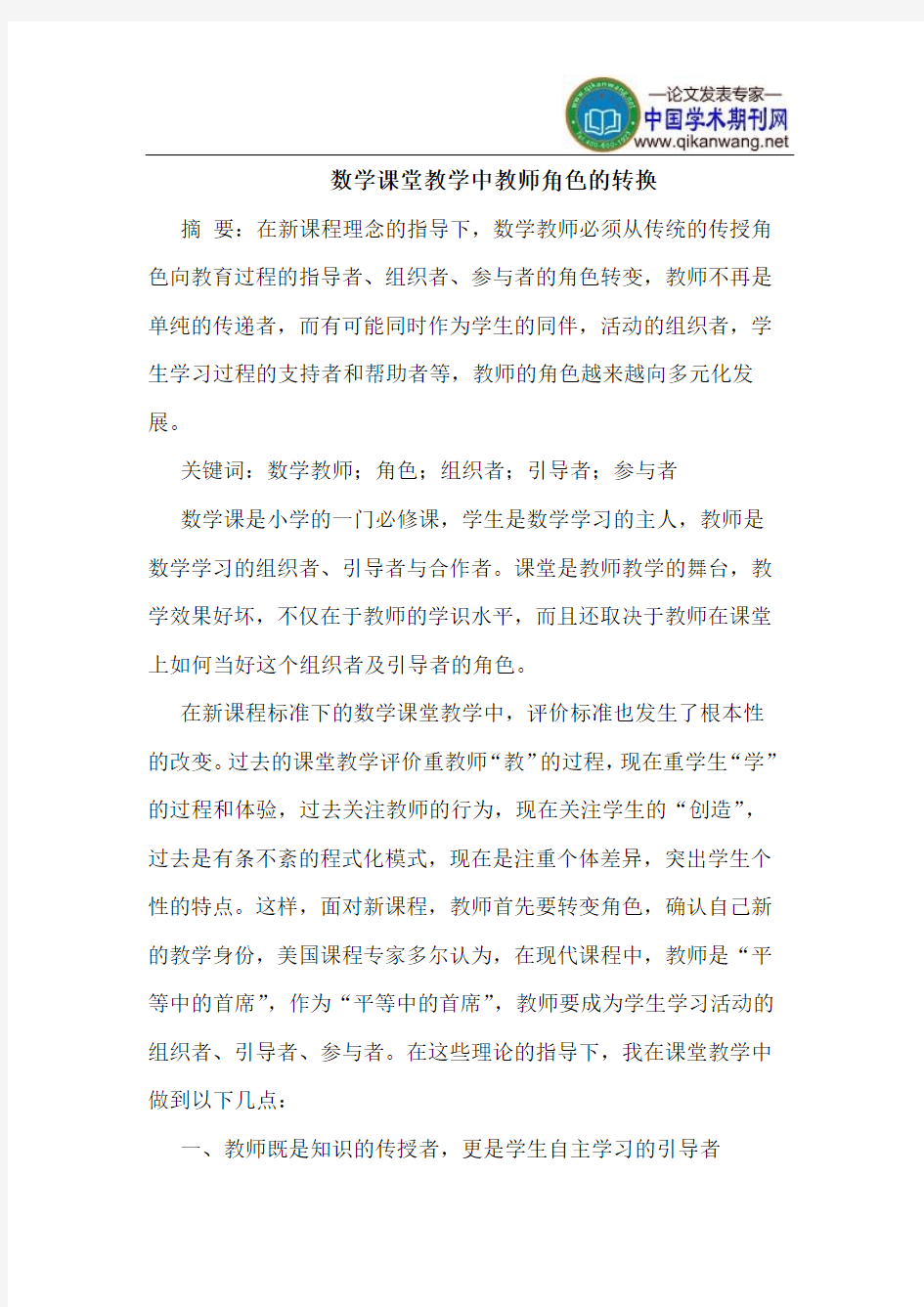 数学课堂教学中教师角色的转换