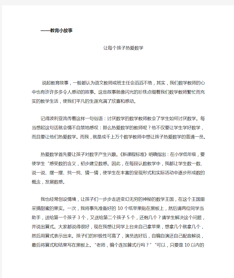 数学教师的教育故事