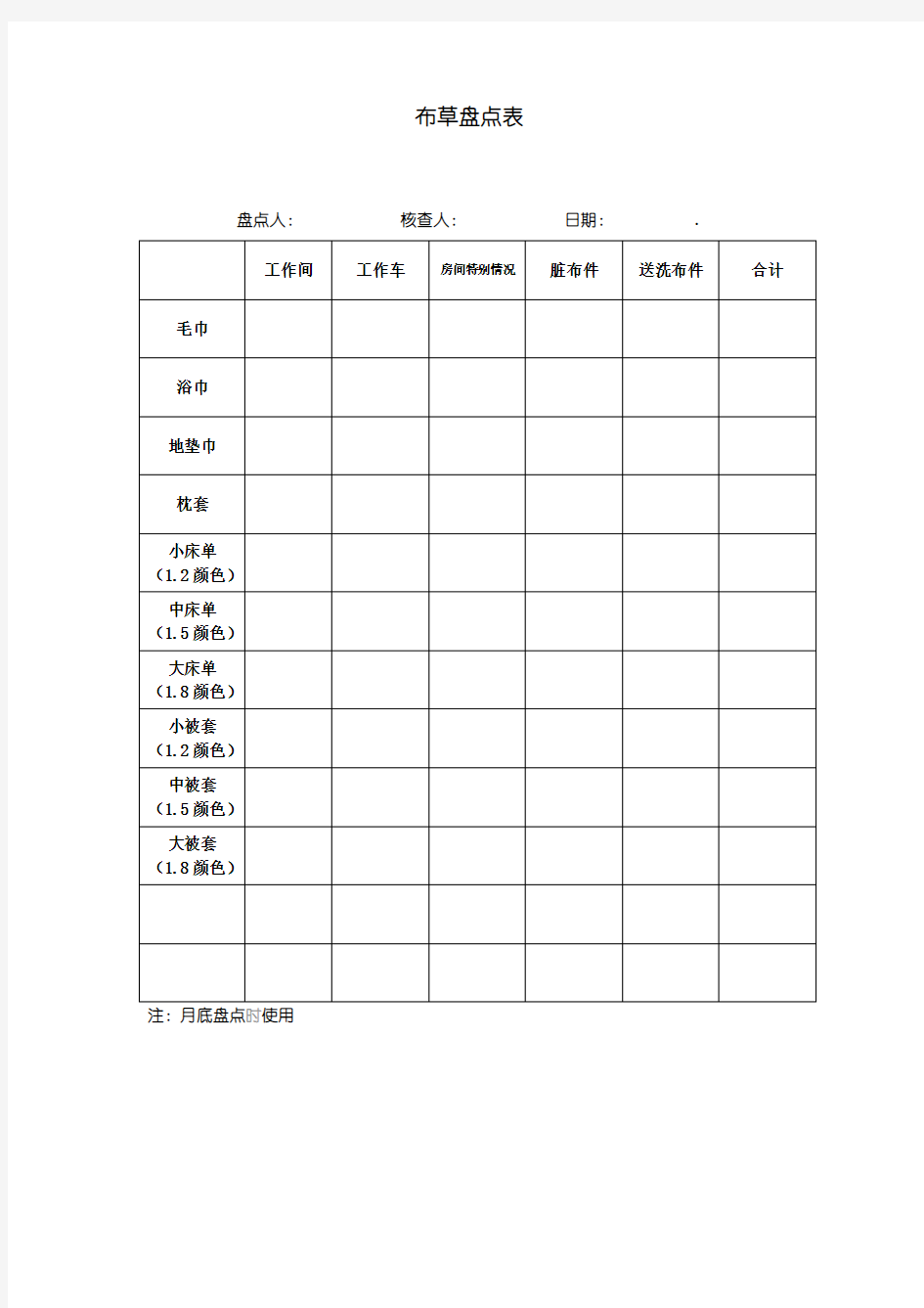 酒店布草盘点表