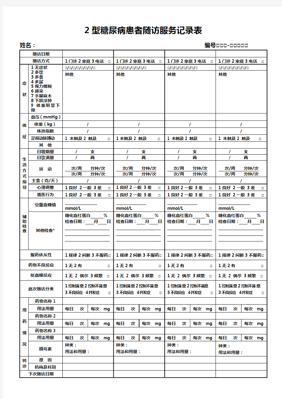 2型糖尿病患者随访服务记录表