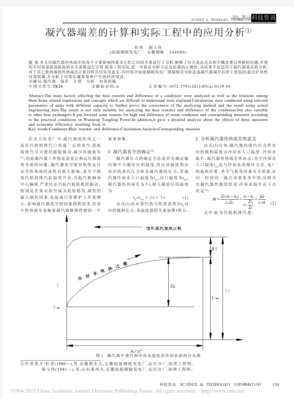 凝汽器端差的计算和实际工程中的应用分析_杜勇