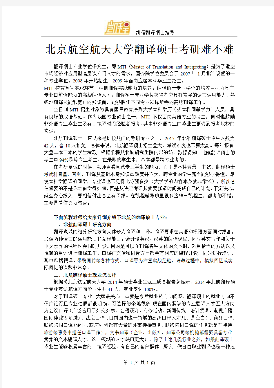 北京航空航天大学翻译硕士考研难不难