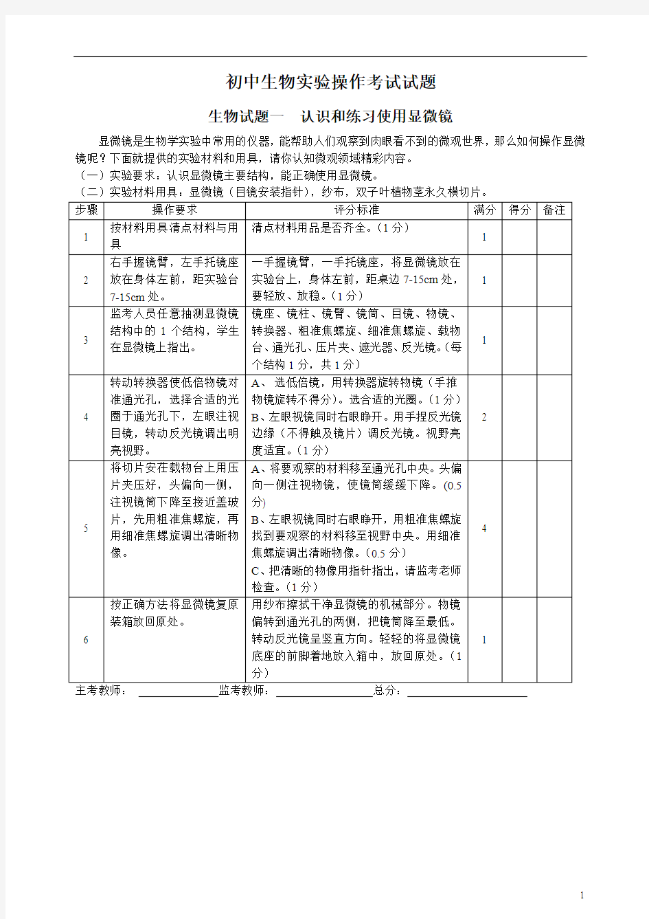 2008年保定市初中生物实验操作考试试题