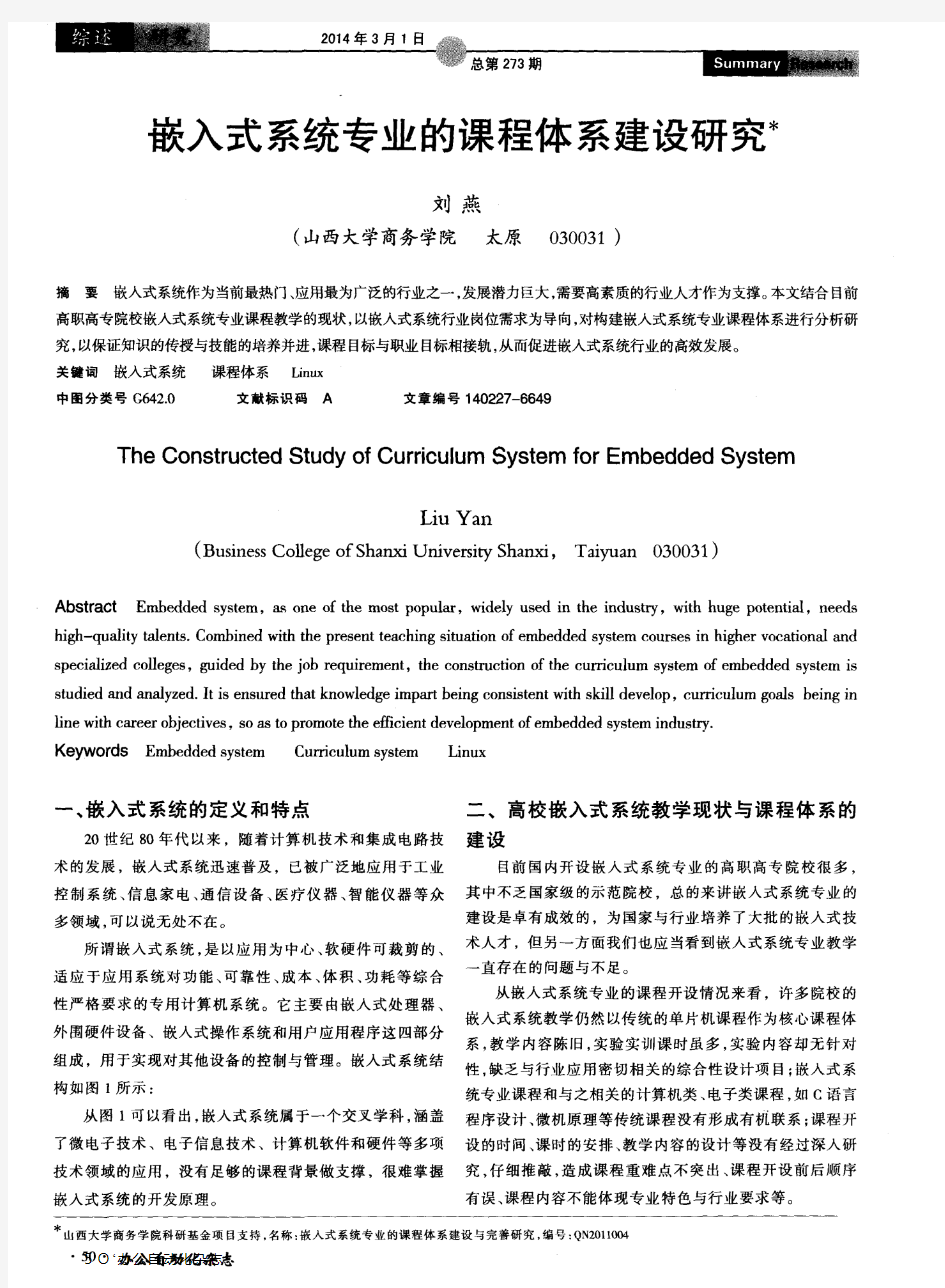 嵌入式系统专业的课程体系建设研究