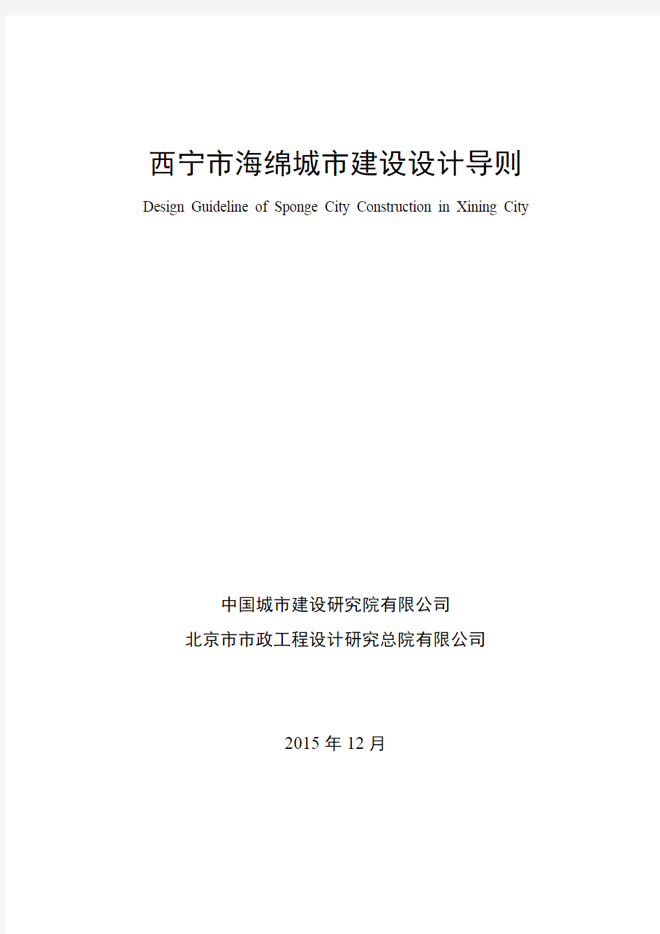 西宁市海绵城市建设设计导则—文字