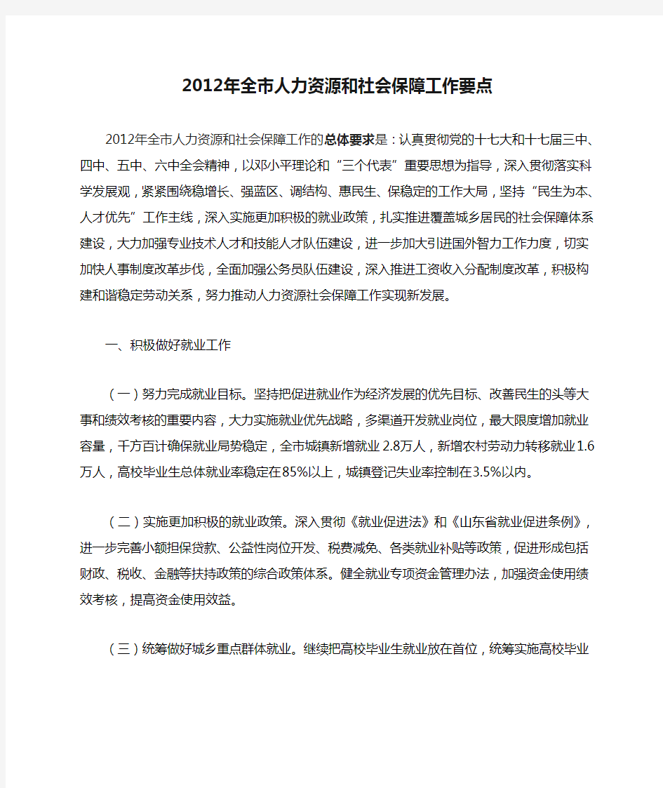 2012年全市人力资源和社会保障工作要点