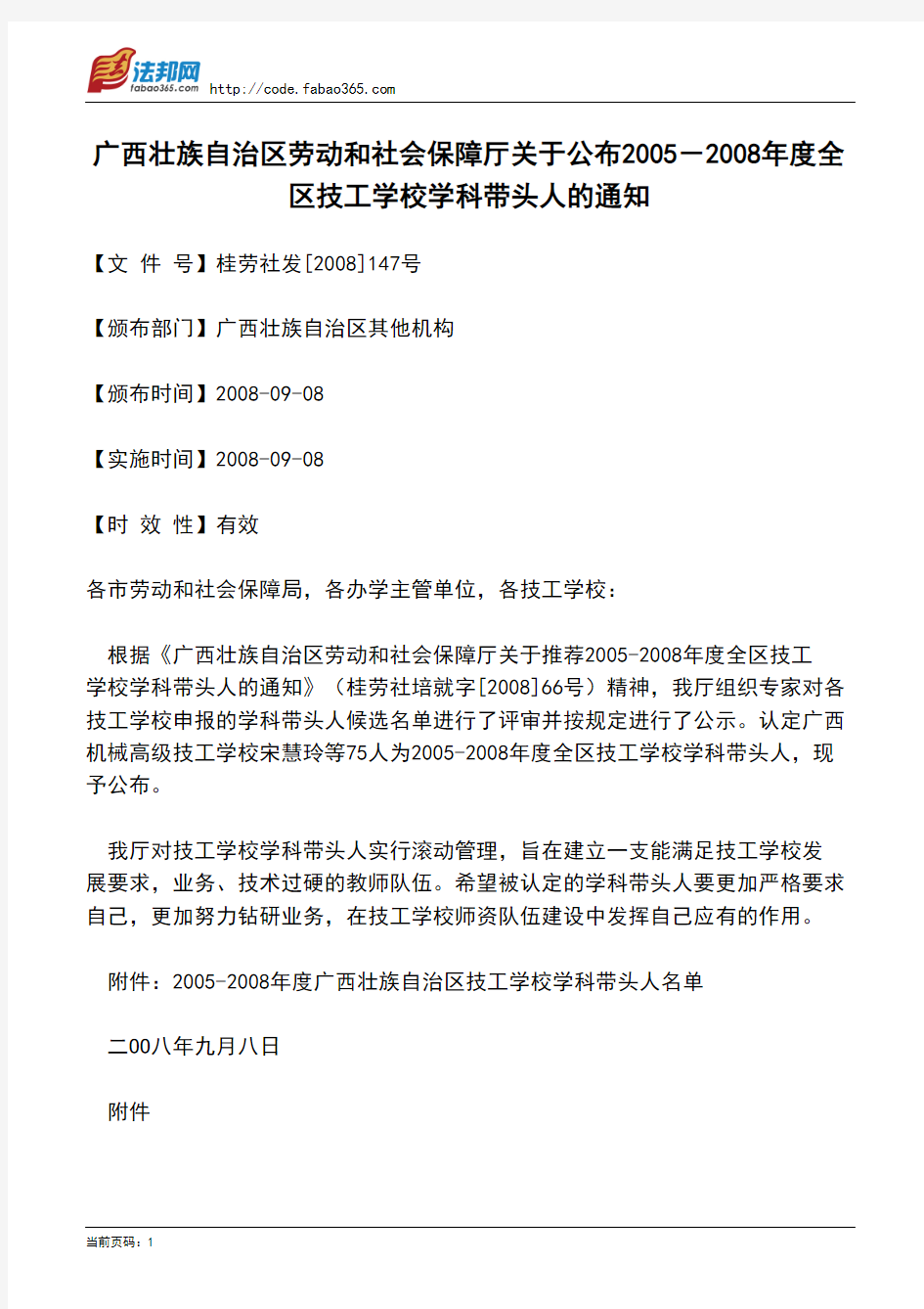 广西壮族自治区劳动和社会保障厅关于公布2005-2008年度全区技工学校学科带头人的通知