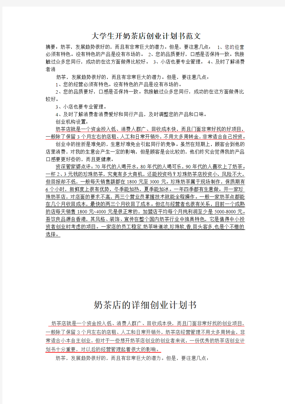 南昌市中考满分作文-大学生开奶茶店创业计划书范文