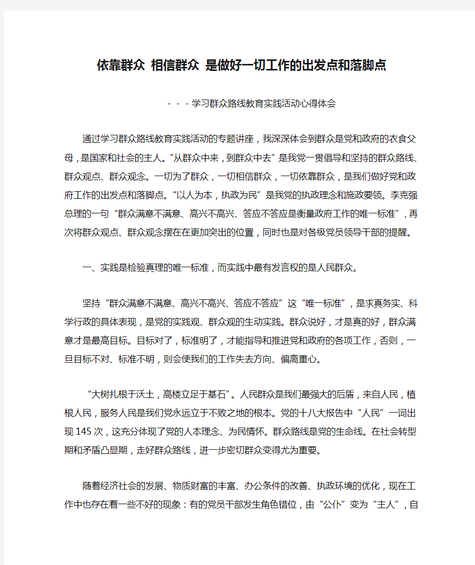 依靠群众 相信群众 是做好一切工作的出发点和落脚点