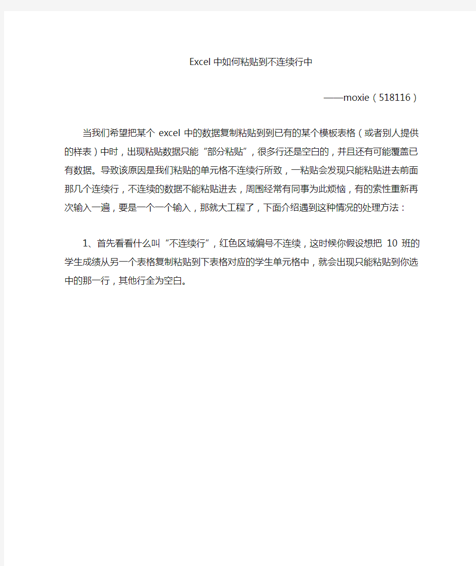 Excel中如何将数据粘贴到不连续行中