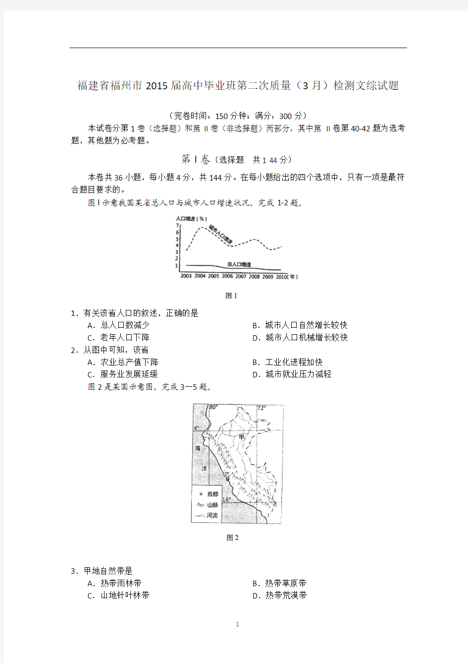 福建省福州市2015届高中毕业班第二次质量(3月)检测文综试题 Word版含答案