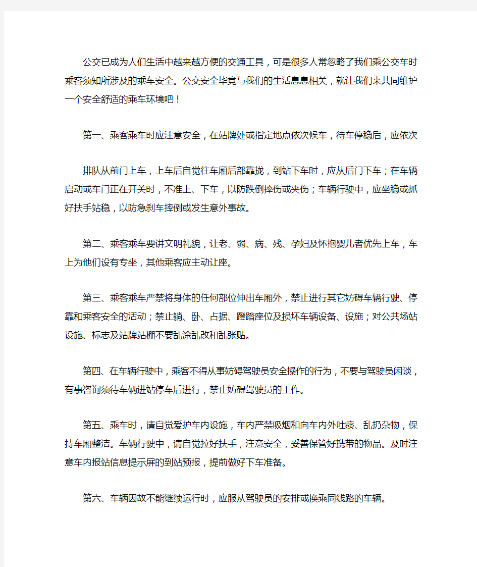 乘客乘坐公交车须知一