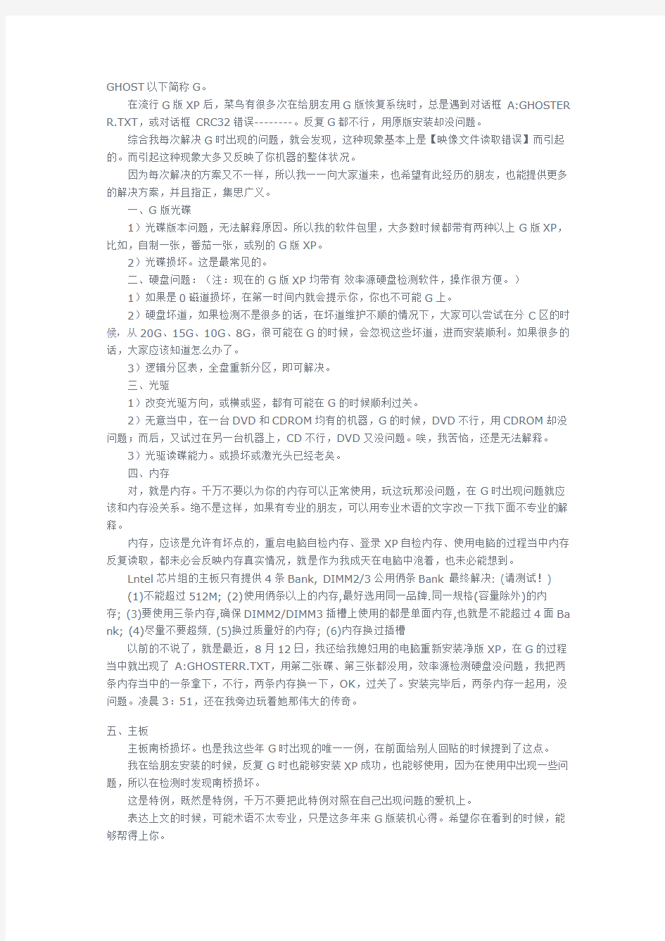 Ghost还原的时候,显示AGHOSTERR.TXT或CRC32错误的解决方案