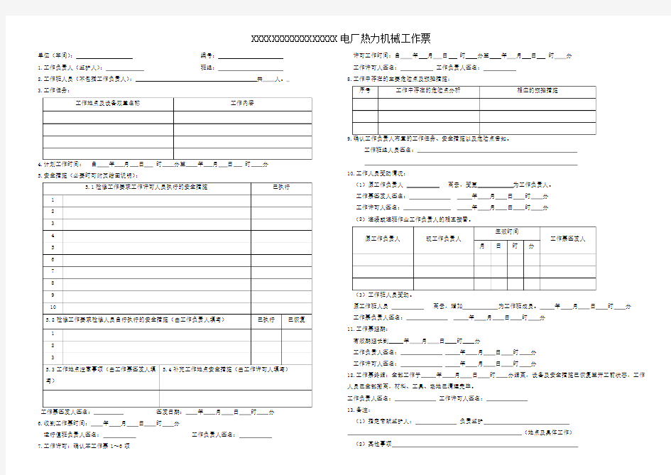 国家电网新版A3热力机械工作票