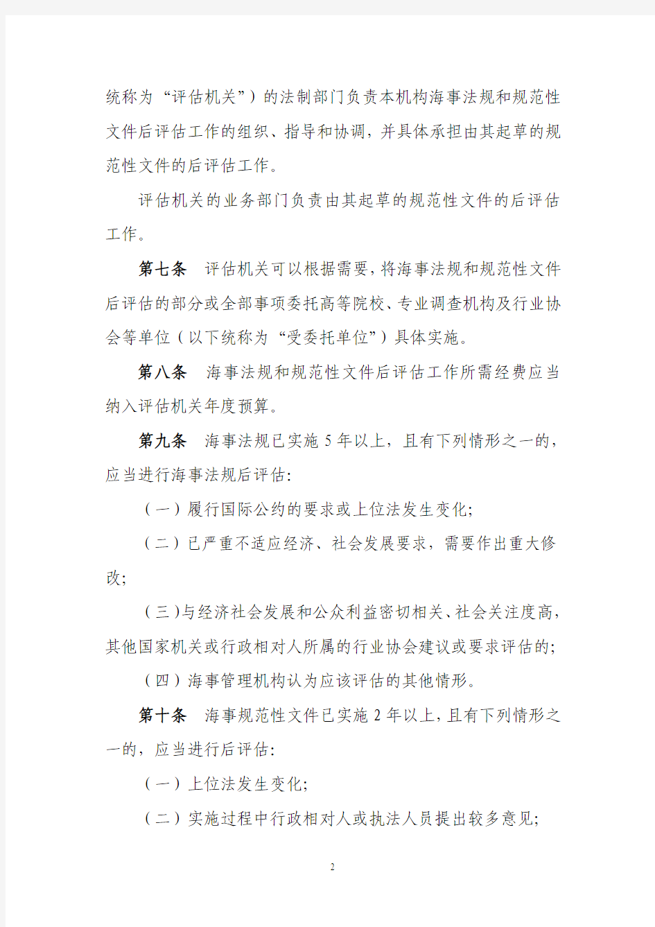 中华人民共和国海事局海事法规和规范性文件后评估办法
