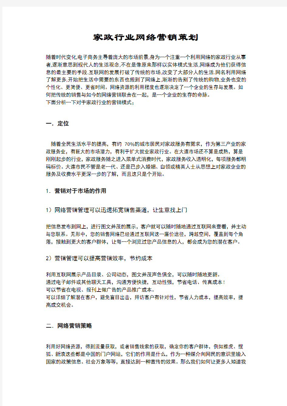 家政行业网络营销策划方案