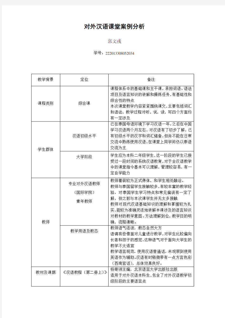 对外汉语课堂案例分析