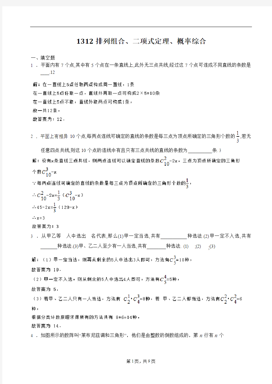 1312排列组合概率统计--近年各学校考试题分类汇编 教师版