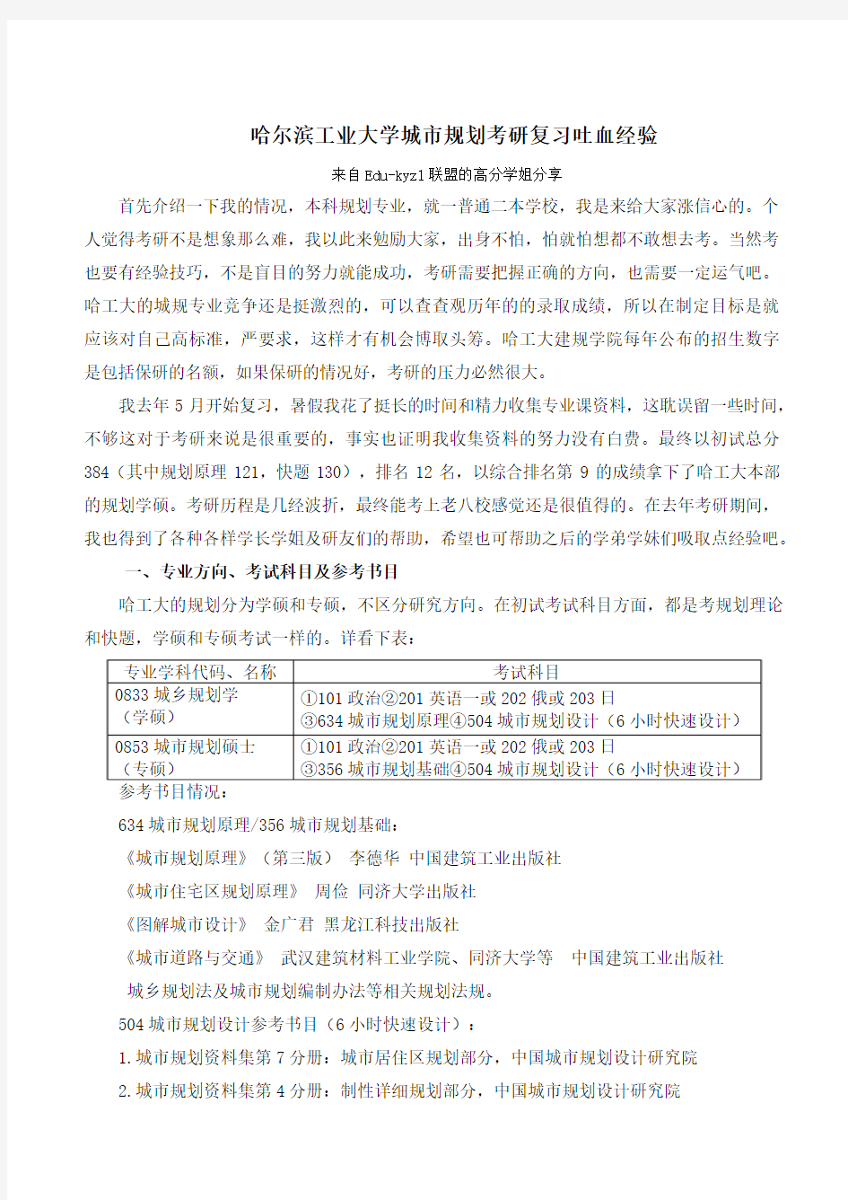 哈尔滨工业大学城市规划考研复习吐血经验