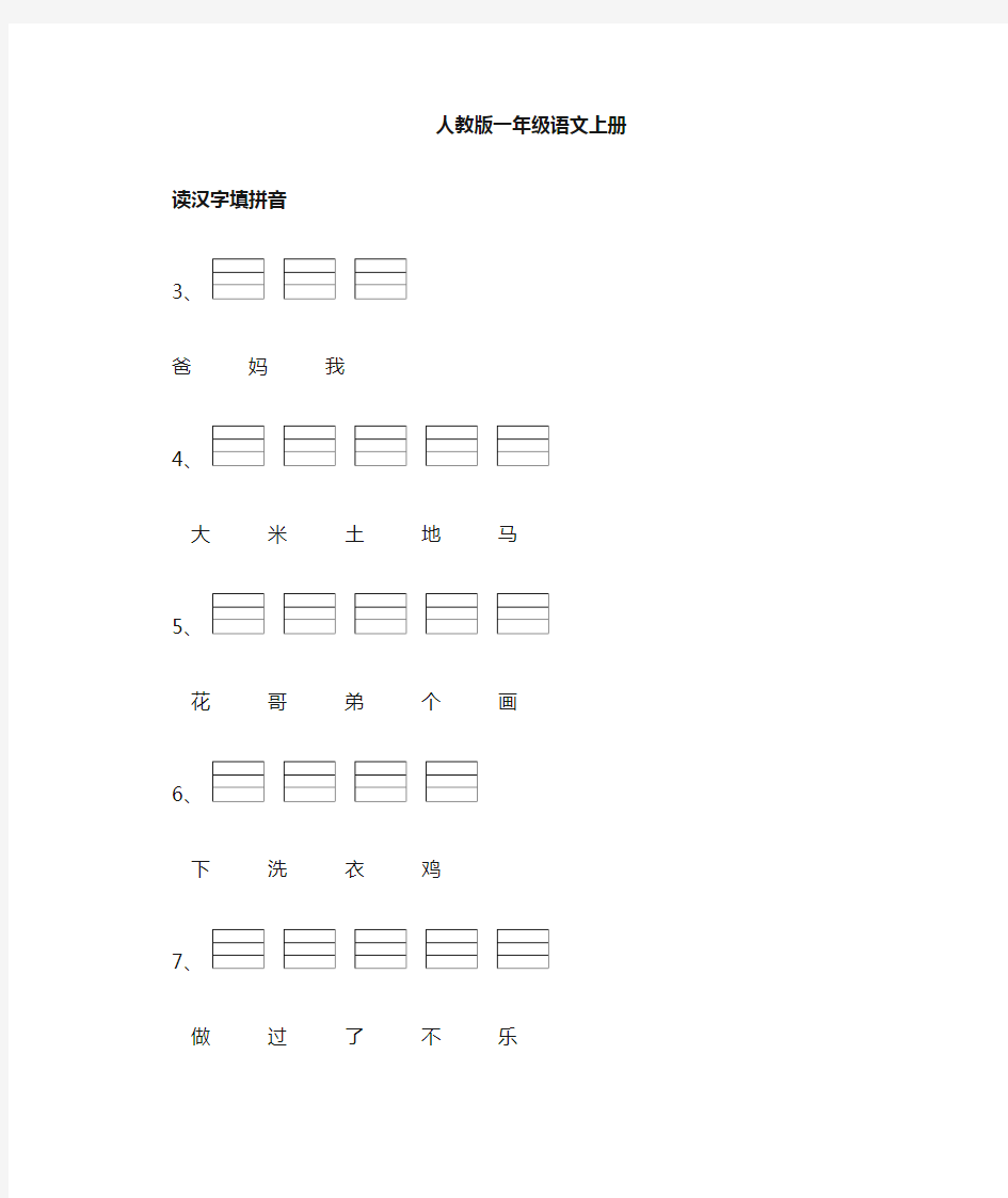 人教版语文一年级上册汉字注拼音