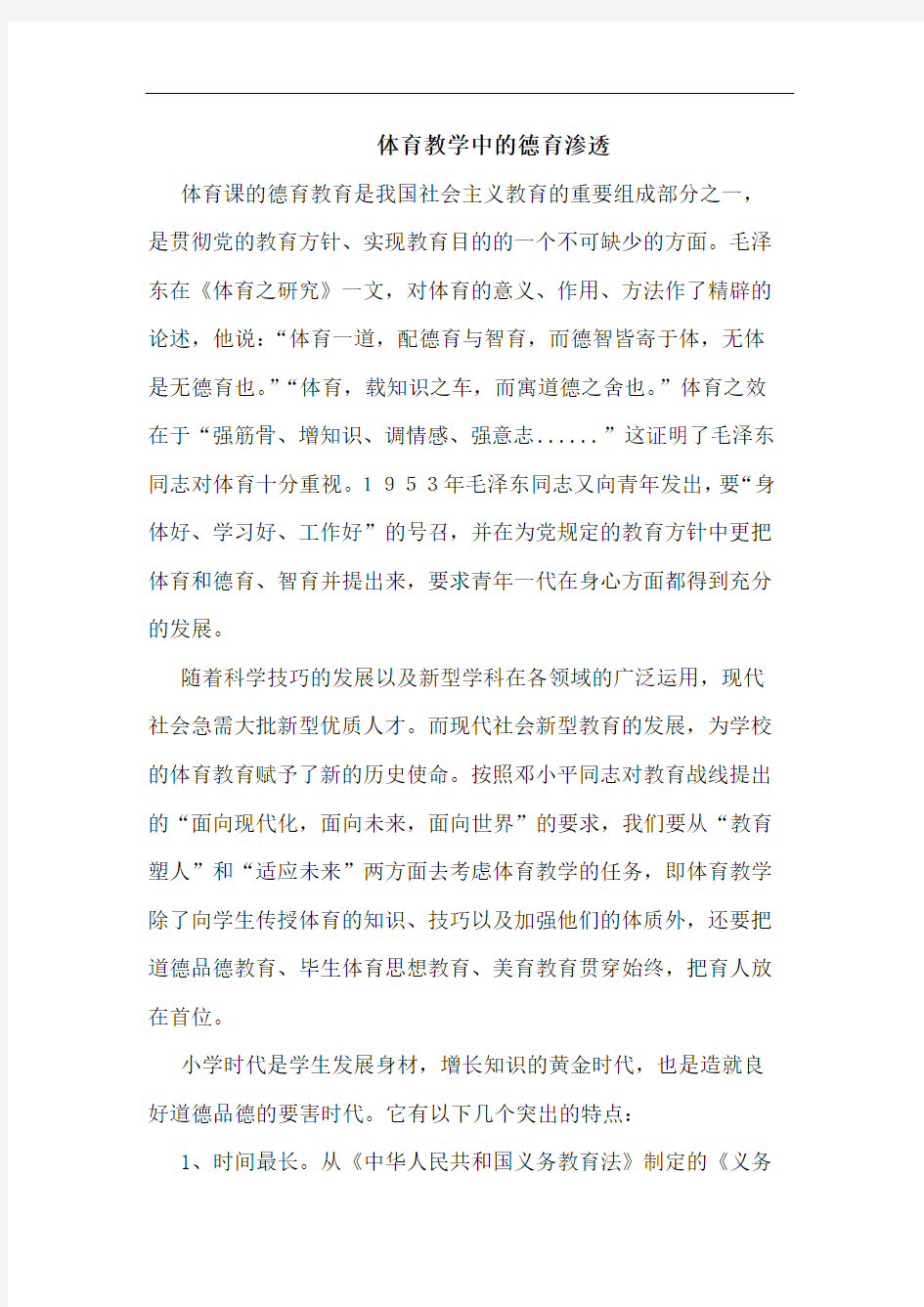 体育教学中的德育渗透