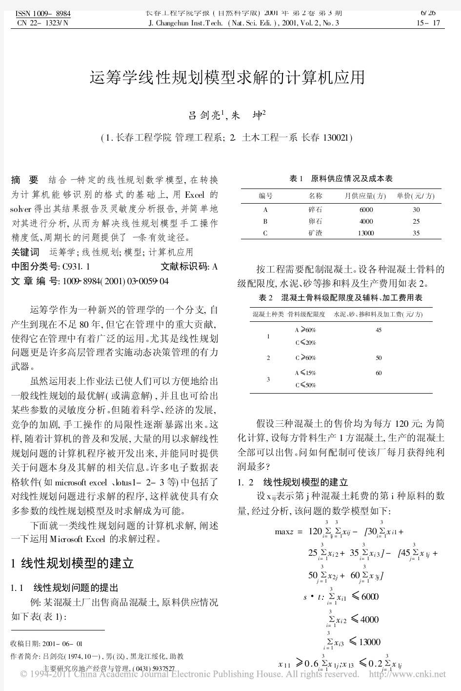 运筹学线性规划模型求解的计算机应用