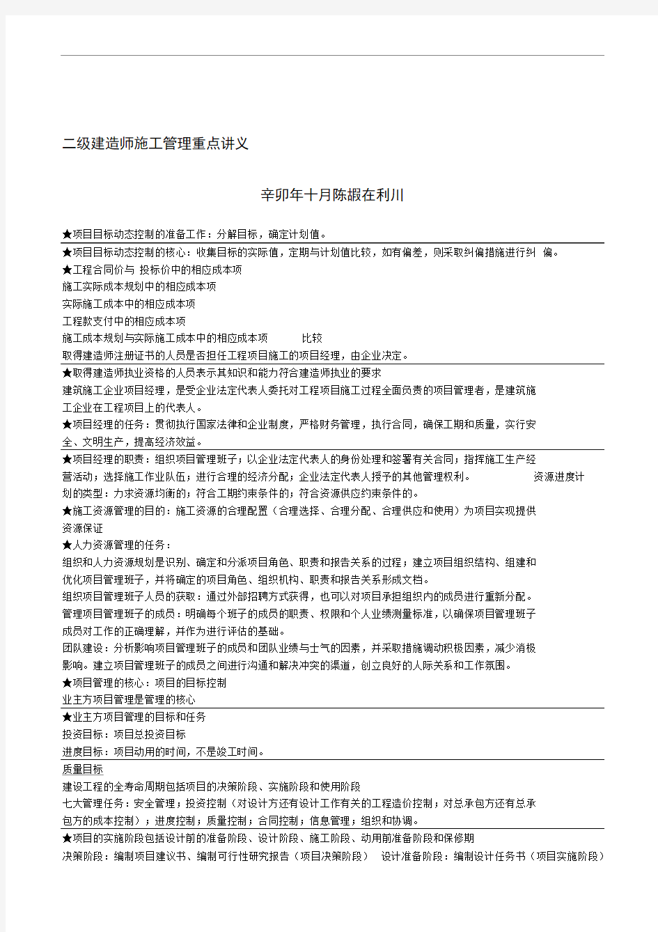 二级建造师施工管理重点讲义