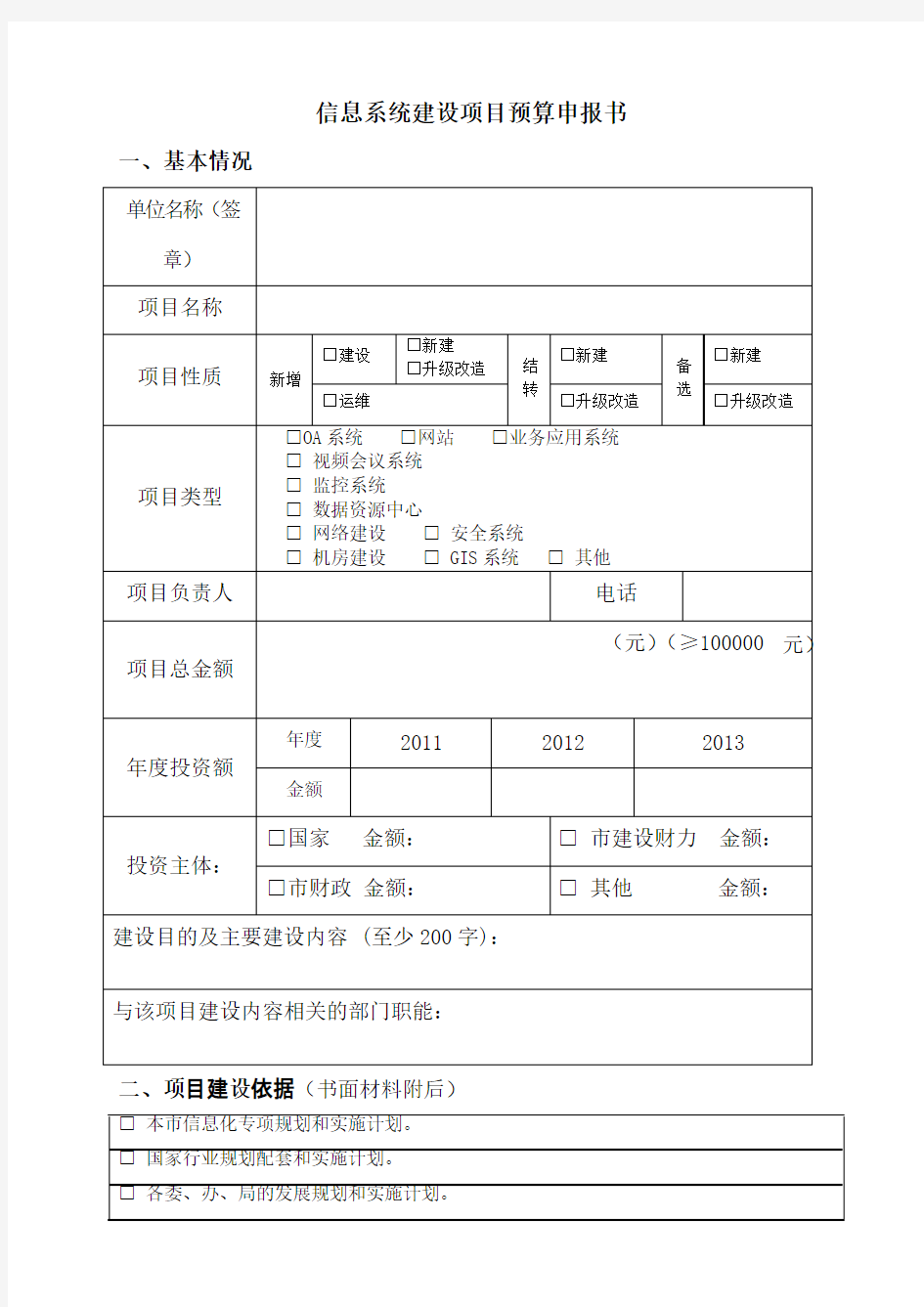 信息系统建设项目预算申报书