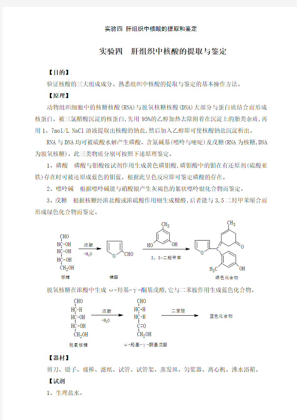 实验四 肝组织中核酸的提取和鉴定