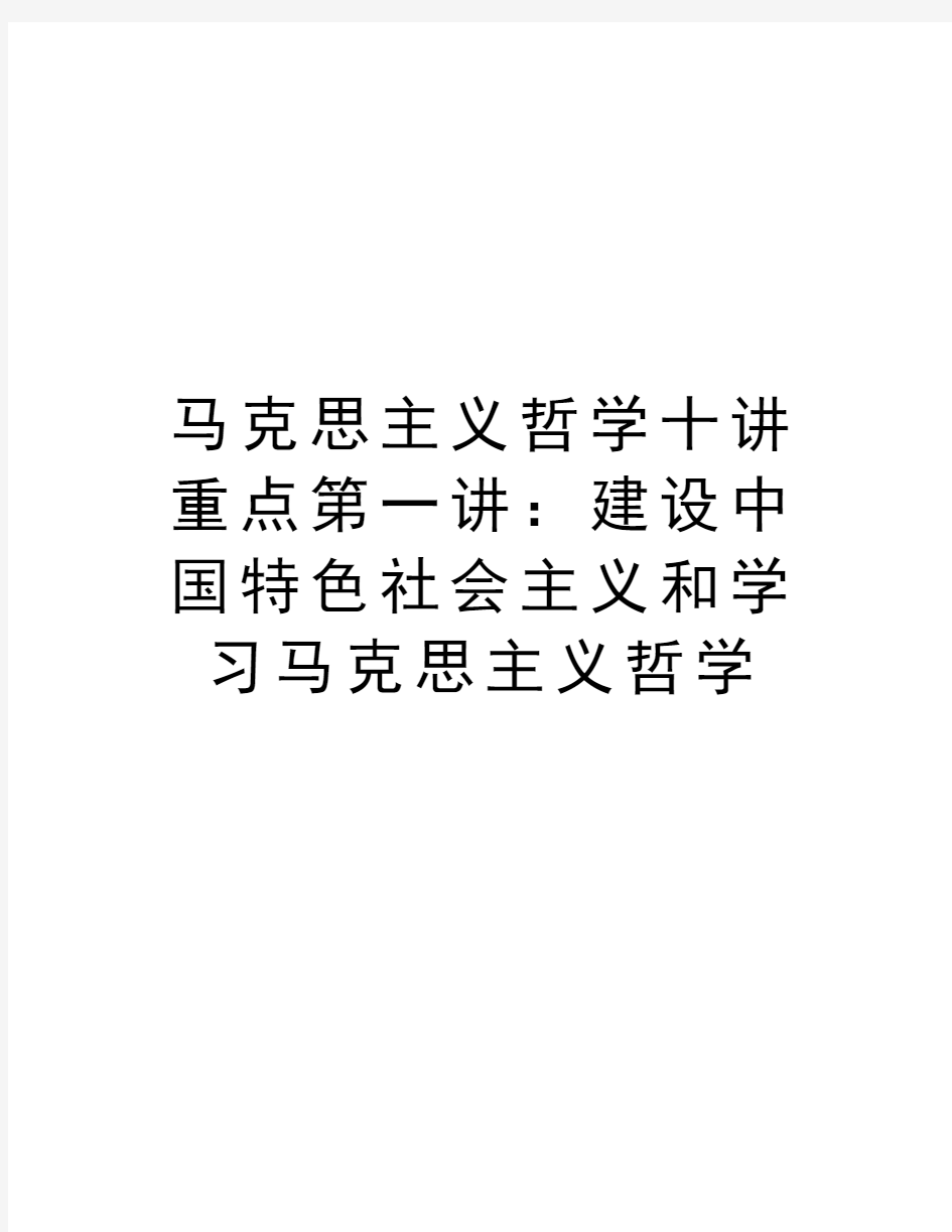 马克思主义哲学十讲重点第一讲：建设中国特色社会主义和学习马克思主义哲学学习资料