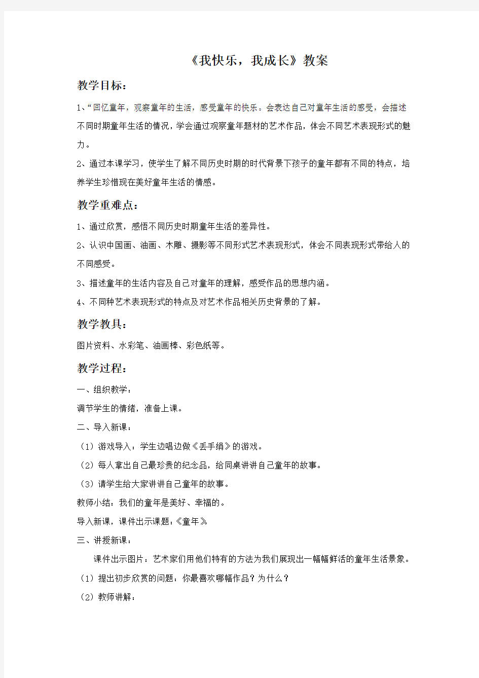 人教版四年级美术：《我快乐 我成长》教案1.doc