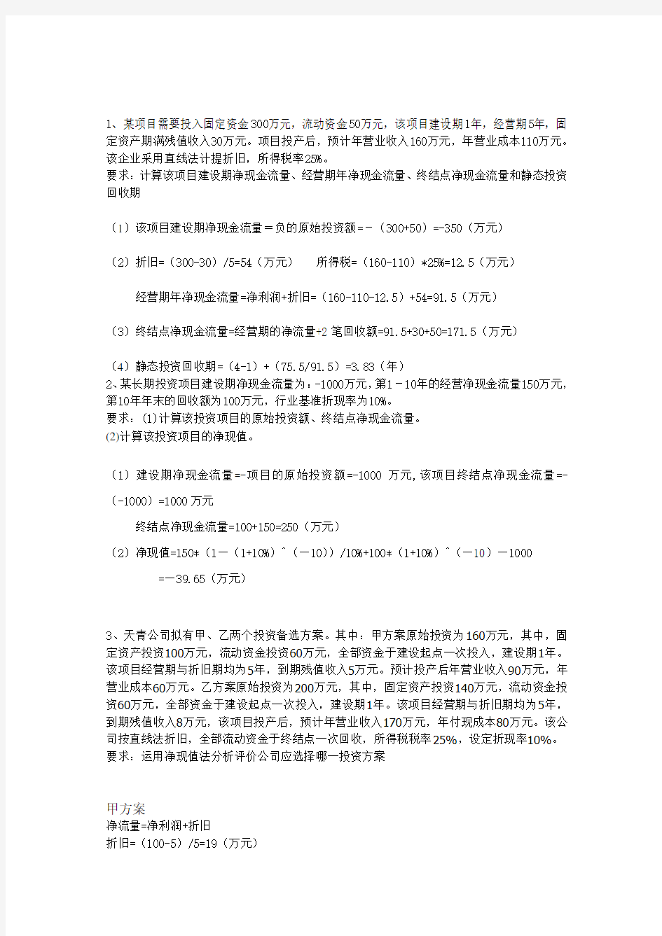 公司理财计算题教学文案