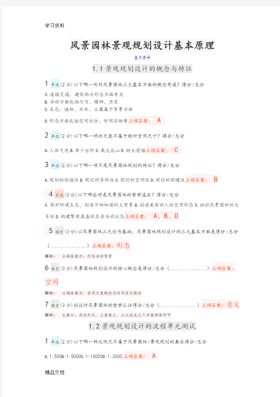 最新风景园林景观规划设计基本原理复习试题(含答案、解析)教程文件