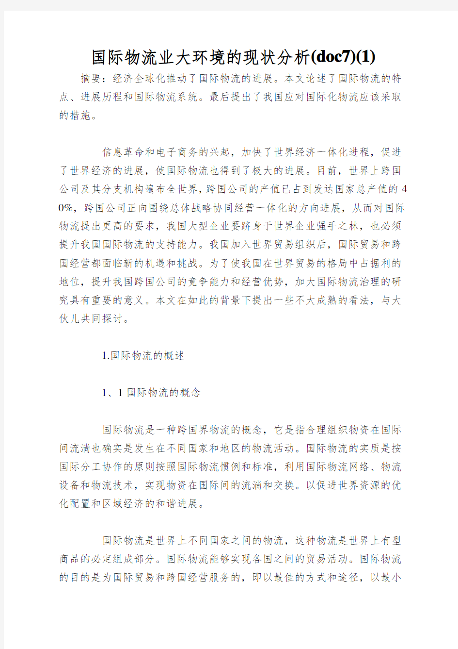 国际物流业大环境的现状分析(doc7)(1)