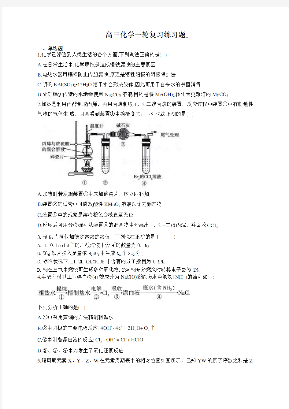 高三化学一轮复习练习题(附答案)