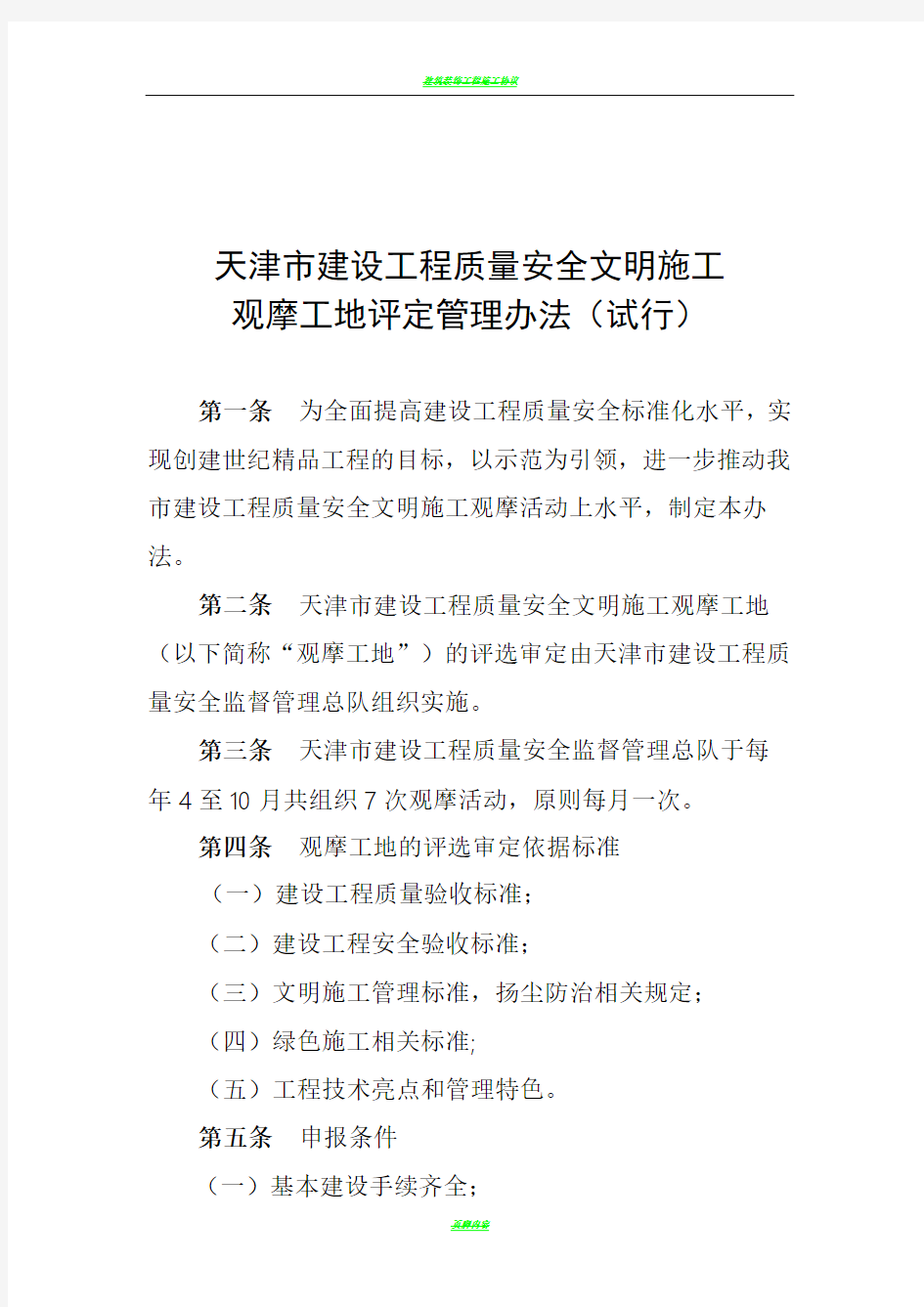 天津市建设工程质量安全文明施工观摩工地评定管理办法(试行)