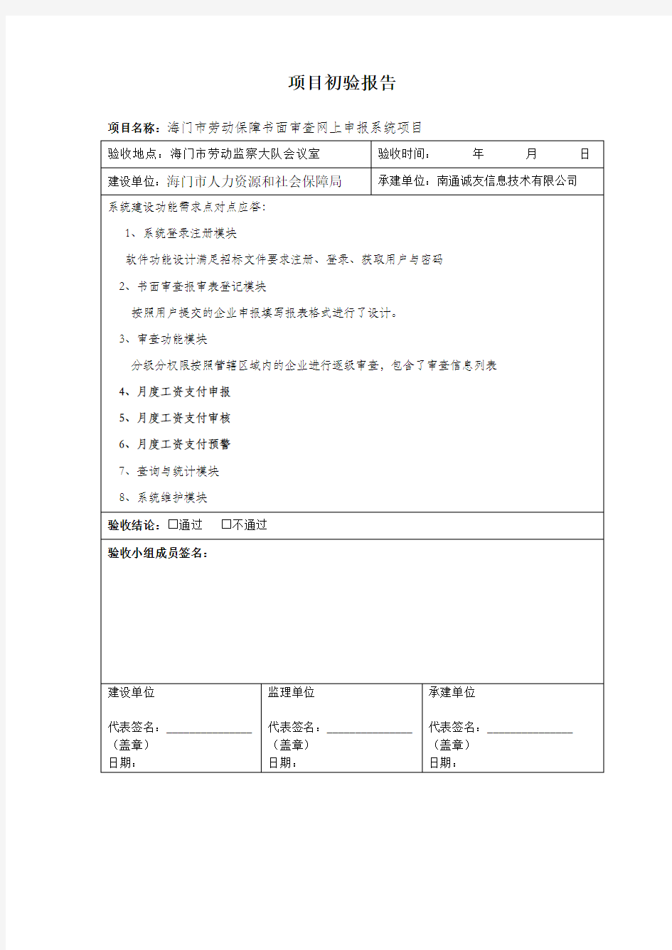 软件项目初步验收报告