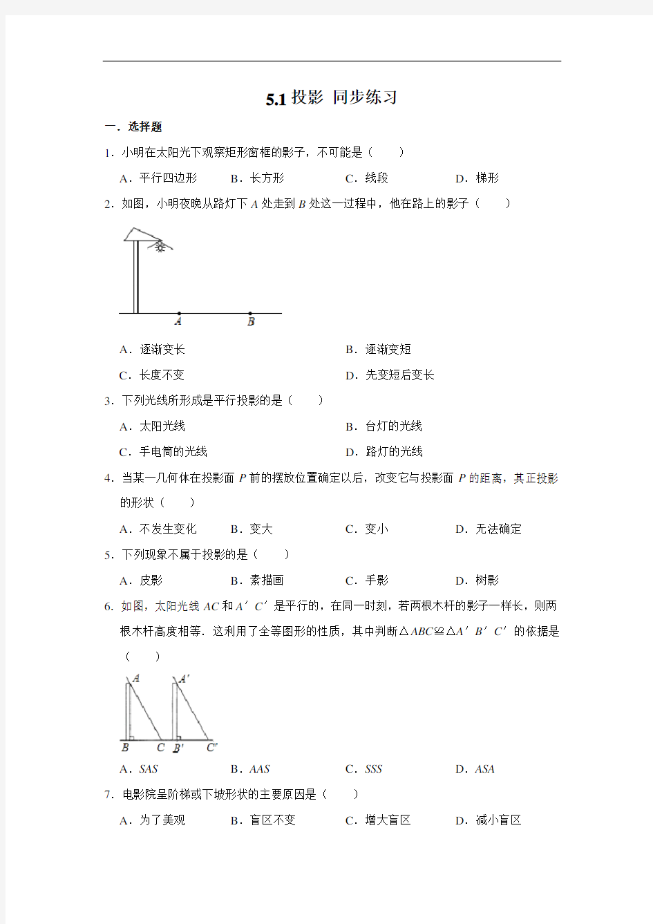 北师大版九年级上册数学 5.1投影 同步练习(含解析)