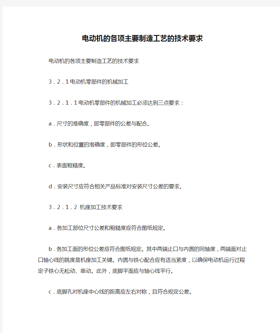 电动机的各项主要制造工艺的技术要求