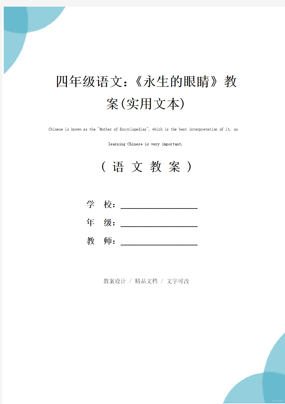 四年级语文：《永生的眼睛》教案(实用文本)