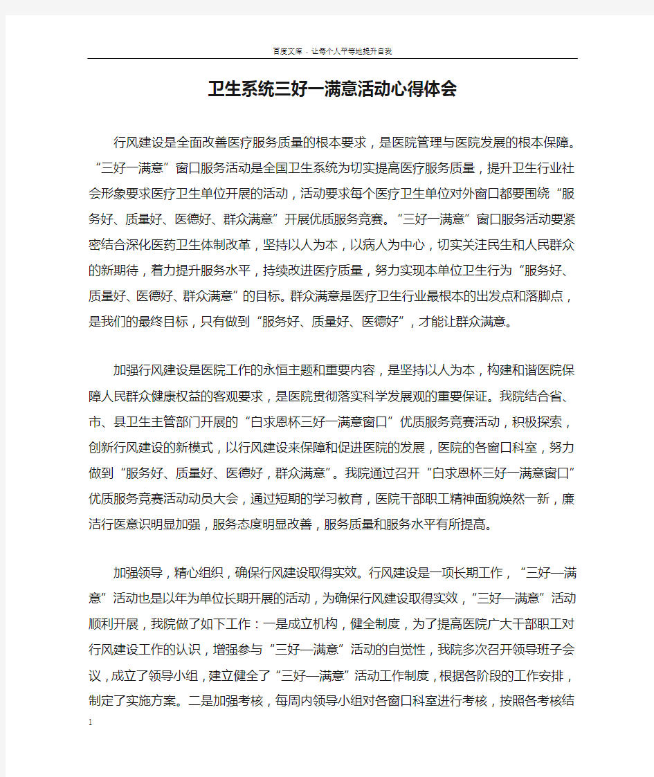 卫生系统三好一满意活动心得体会doc