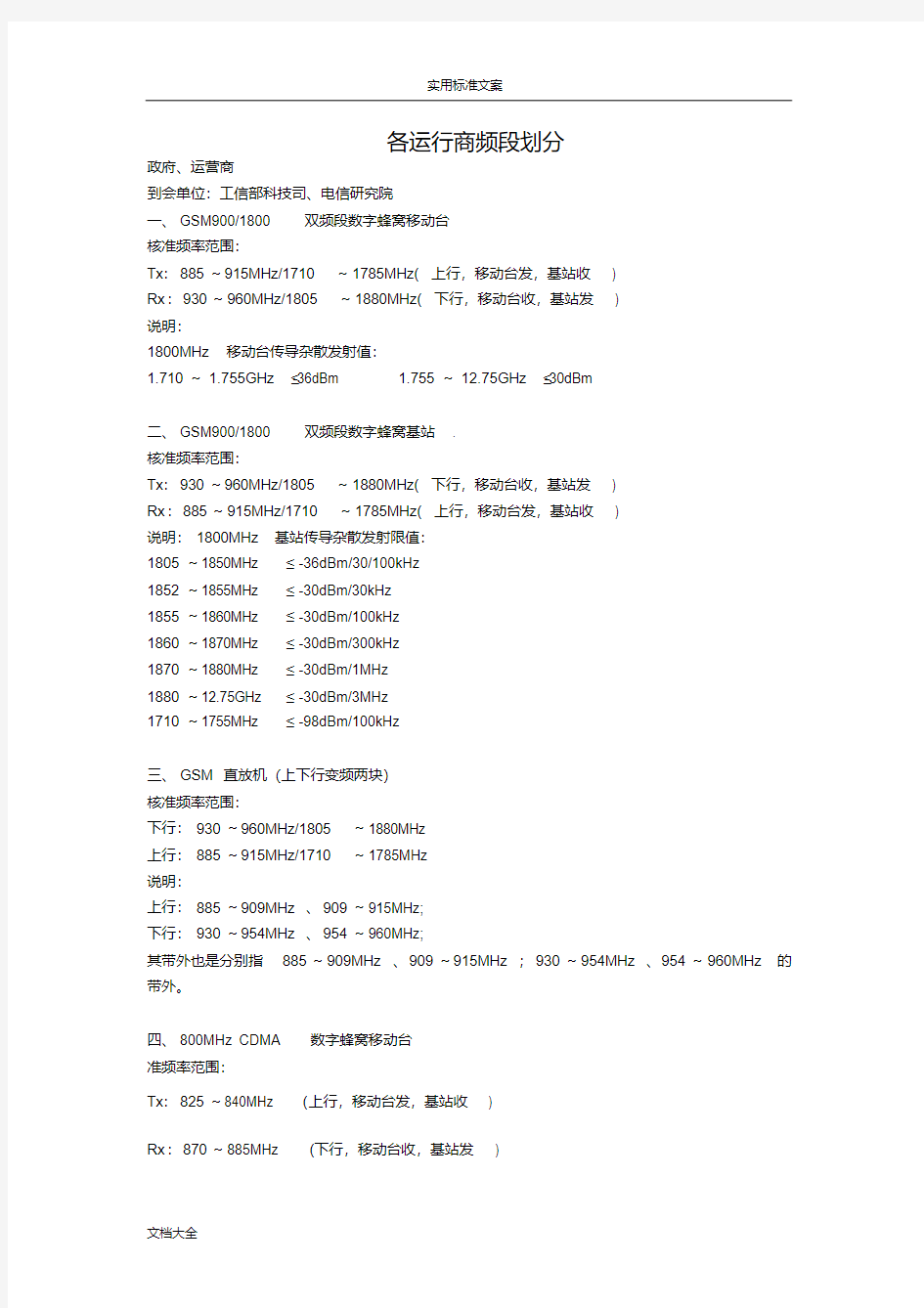 无线通信频段划分(全)..