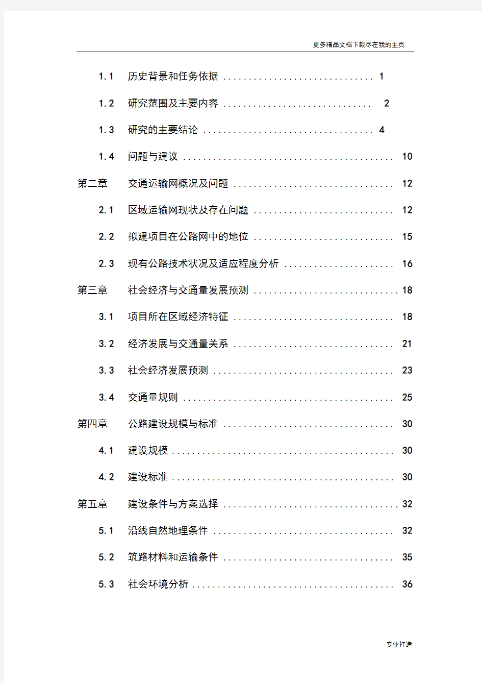 公路建设可行性研究报告