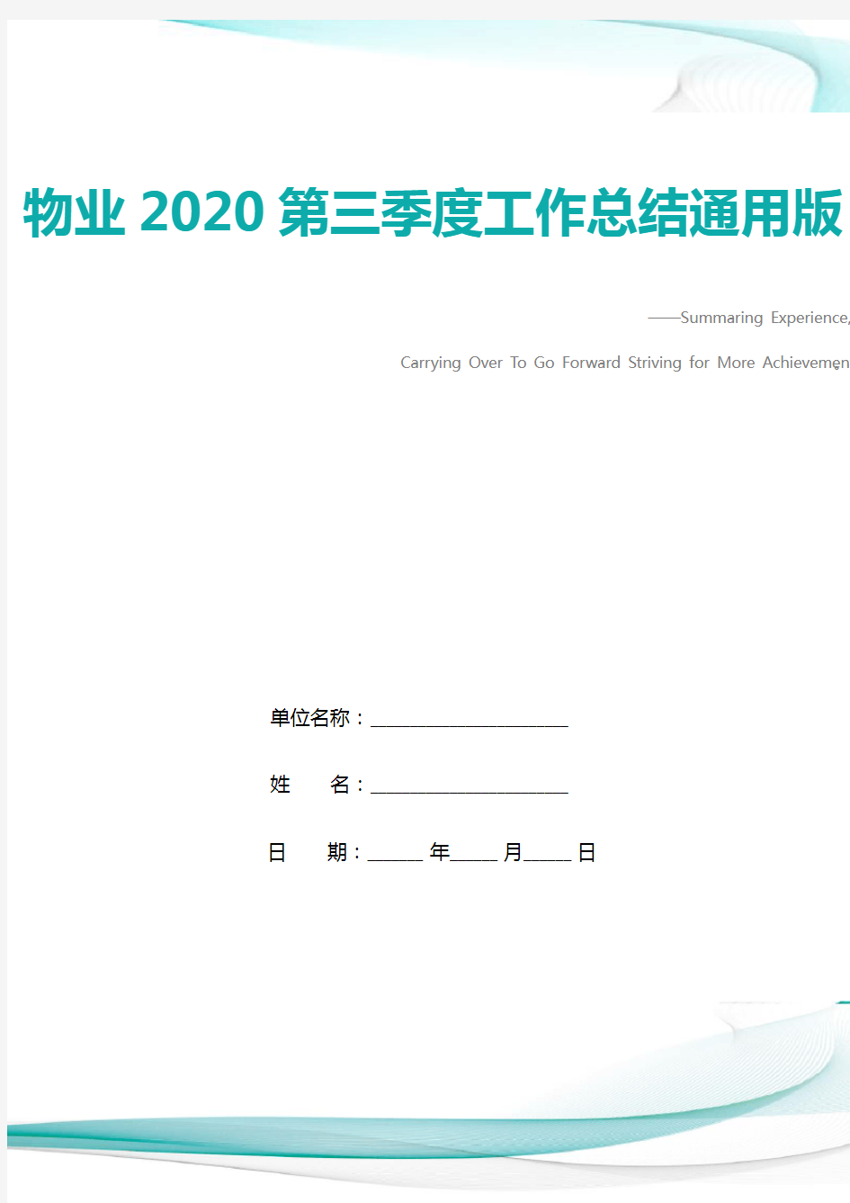 物业2020第三季度工作总结通用版