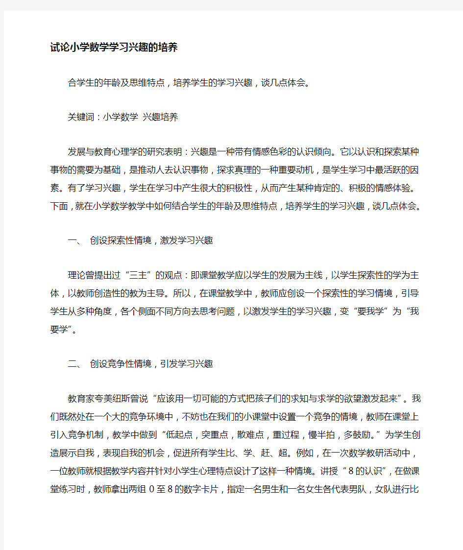 浅谈小学数学学习兴趣的培养(1)