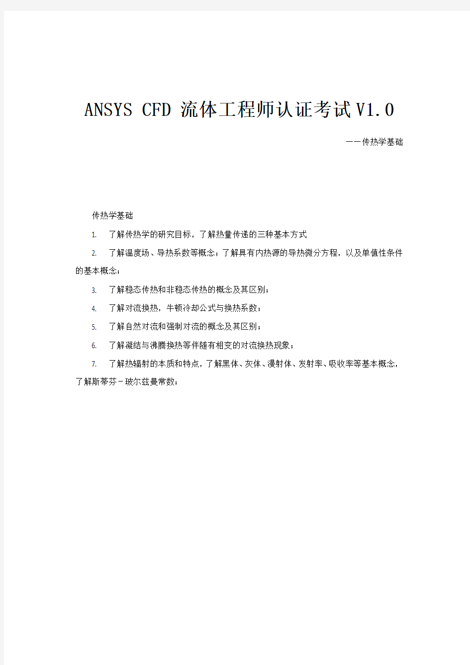 ANSYS CFD 认证考试 传热学基础